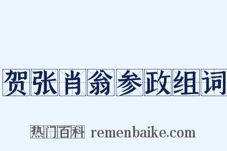 贺张肖翁参政组词是什么意思的图片
